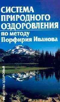 Система природного оздоровления Порфирия Иванова — 2018886 — 1