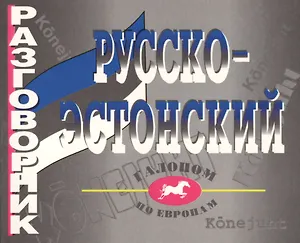 Русско - эстонский разговорник