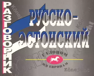 Русско - эстонский разговорник — 2074805 — 1