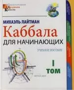 Каббала для начинающих. В 2 т. Т.1.: Учебное пособие — 2135536 — 1