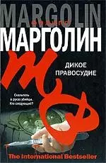 Дикое правосудие — 2196859 — 1