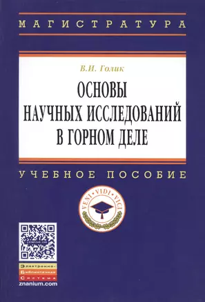 Основы научных исследований в горном деле: Учеб. пособие. — 2456321 — 1