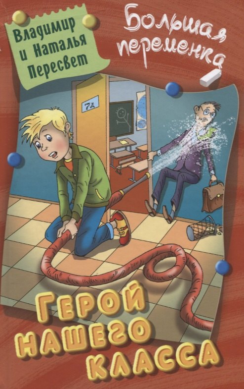 

Герой нашего класса