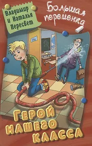 Герой нашего класса