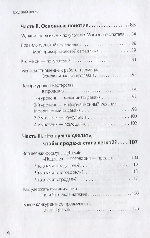 Книга Продавай легко (Виталий Капитанов, Анна Баранова) — 3