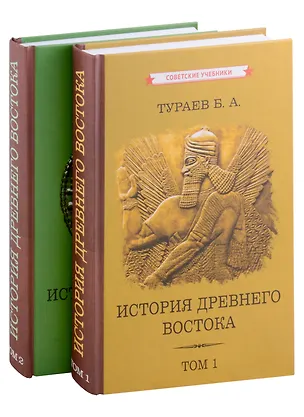 Книга Комплект История Древнего Востока. Том 1. Том 2 (2 книги) (Борис Тураев)