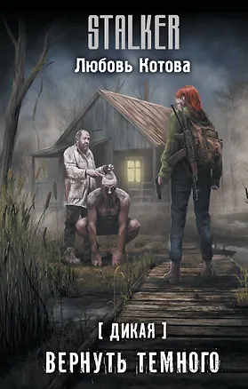 Книга Дикая. Вернуть темного (Любовь Котова)