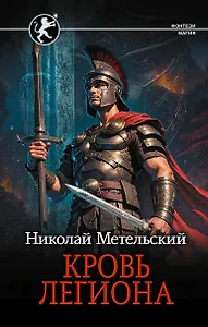 Кровь легиона