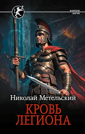Книга Кровь легиона (Николай Метельский)