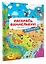 В зоопарке. Раскрась виммельбух — 2943118 — 3