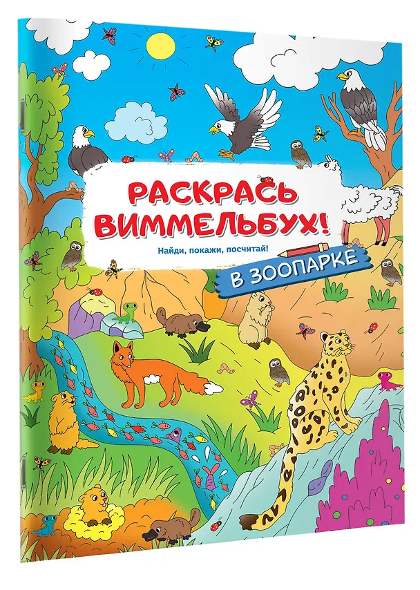 Книга В зоопарке. Раскрась виммельбух () — 3
