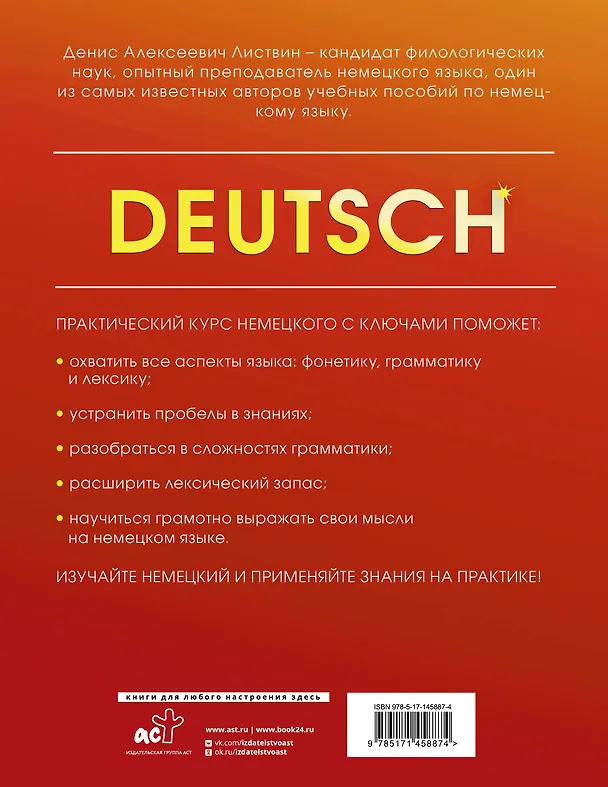 Книга Практический курс немецкого с ключами (Денис Листвин) — 2