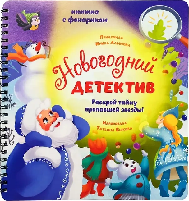 Книга Новогодний детектив (Ирина Алымова) — 3