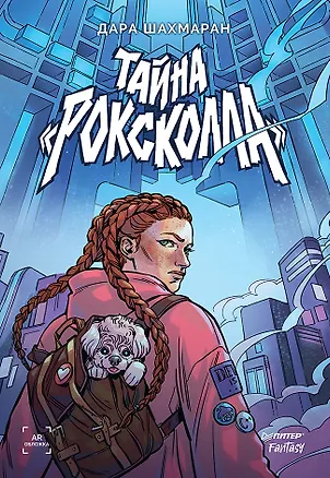 Книга Тайна "Роксколла" (Дара Шахмаран)