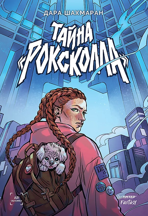 Книга Тайна "Роксколла" (Дара Шахмаран) — 1