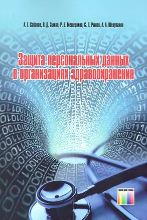 Защита персональных данных в организациях здравоохранения — 2317974 — 1