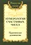 Нумерология счастливых чисел. Практическое руководство / 2-е изд./ 3-е изд. — 2336454 — 2