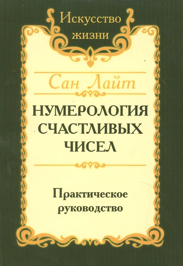 Книга Нумерология счастливых чисел. Практическое руководство / 2-е изд./ 3-е изд. (Сан Лайт) — 2