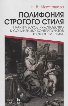 Полифония строгого стиля. Практическое руководство к сочинению контрапунктов в строгом стиле. Учебное пособие — 2718753 — 1