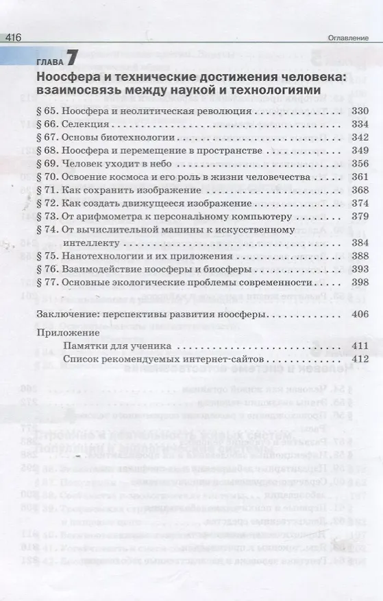 Книга Естествознание. 11 класс. Базовый уровень. Учебник (Владислав Сивоглазов, Сергей Титов, Инна Агафонова) — 5