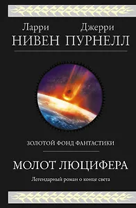 Молот Люцифера