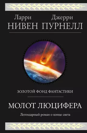 Молот Люцифера — 2825059 — 1