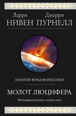 Молот Люцифера