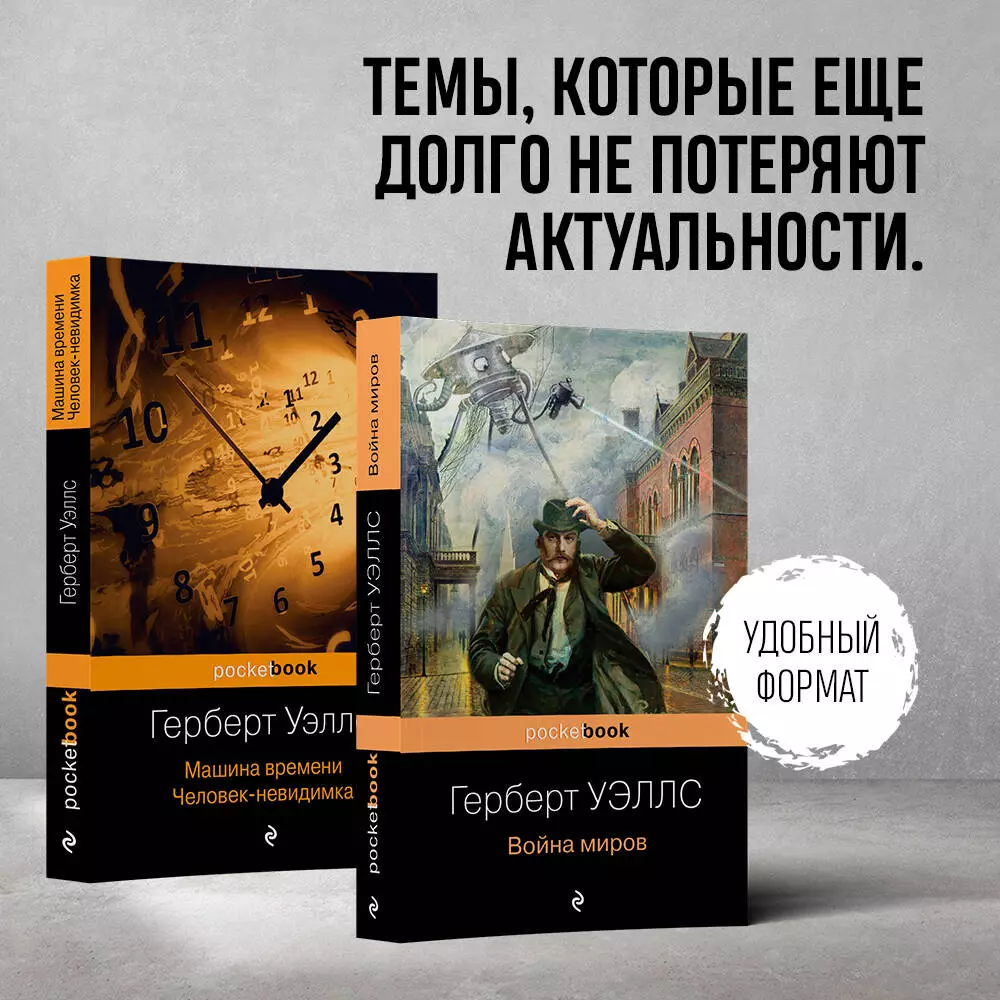 Герберт Уэллс - предсказатель будущего: Война миров, Машина времени, Человек -невидимка (комплект из 2 книг) (Герберт Уэллс) - купить книгу с доставкой  в интернет-магазине «Читай-город». ISBN: 978-5-04-189028-5