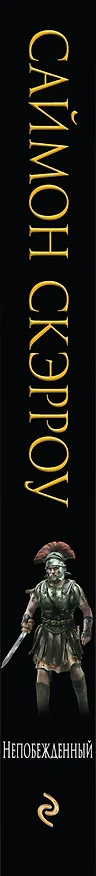 Книга Непобежденный (Саймон Скэрроу) — 3