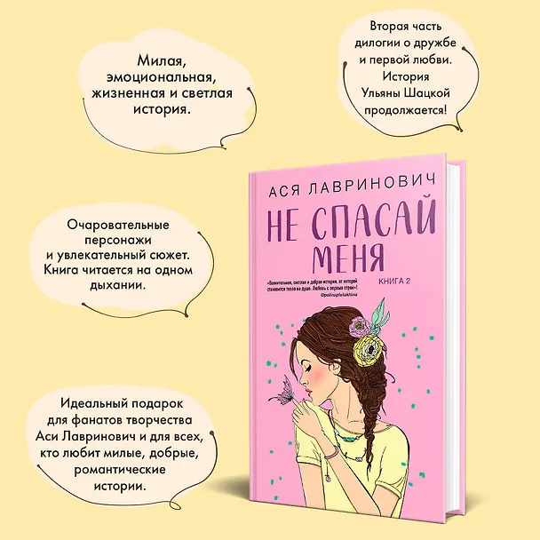Книга Не спасай меня (комплект из книги и открытки) (Ася Лавринович) — 8