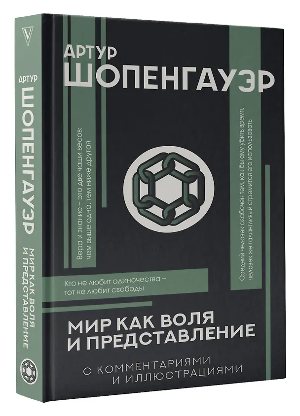 Книга Мир как воля и представление с комментариями и иллюстрациями (Артур Шопенгауэр) — 4