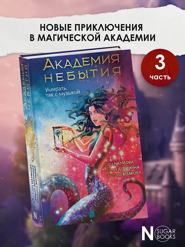 Книга Академия небытия. Умирать так с музыкой (Сора Наумова, Светлана Волкова, Мария Дубинина) — 5