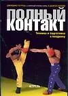 Книга Полный контакт:Техника и подготовка к поединку (Д Перрека)