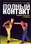 Полный контакт:Техника и подготовка к поединку — 2018331 — 1