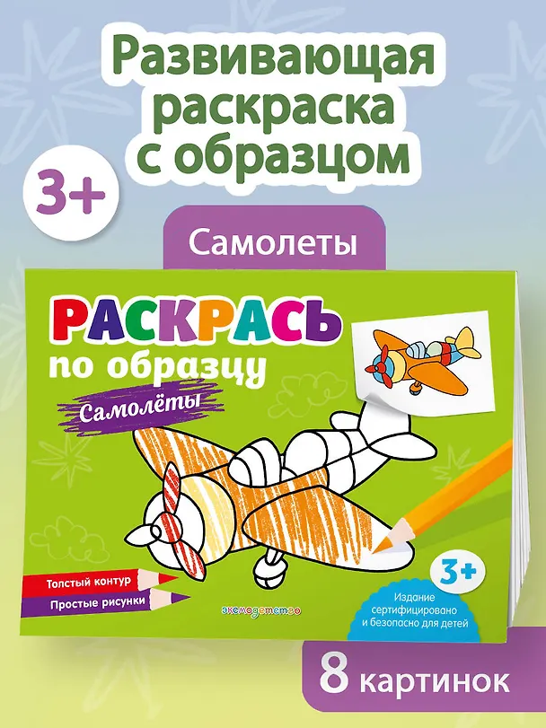 Книга Раскрась по образцу. Самолеты () — 4