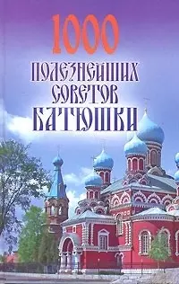 1000 полезнейших советов Батюшки — 2137311 — 1