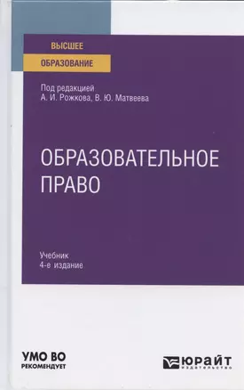 Образовательное право. Учебник для вузов — 2789983 — 1