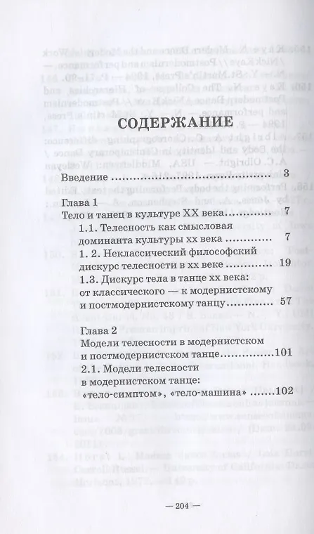 Книга Современный танец в культуре XX века: смена моделей телесности. Учебное пособие для СПО (Наталия Курюмова) — 2
