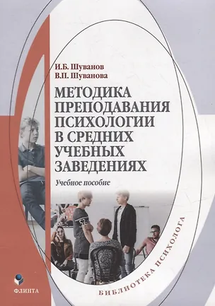 Книга Методика преподавания психологии в средних учебных заведениях: учебное пособие (Игорь Шуванов, Виктория Шуванова)