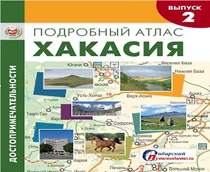 Книга Подробный атлас Хакасия Достопримечательности Вып.2/4 (1:850тыс.) (м) Капранова ()
