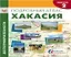 Подробный атлас Хакасия Достопримечательности Вып.2/4 (1:850тыс.) (м) Капранова — 2395711 — 1