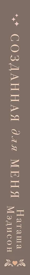 Книга Созданная для меня (Наташа Мэдисон) — 5