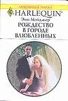 Книга Рождество в городе влюбленных (мягк) (Любовный роман 1654). Мэйджер Э. (АСТ) ()