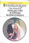 Книга Рождество в городе влюбленных (мягк) (Любовный роман 1654). Мэйджер Э. (АСТ) () — 1