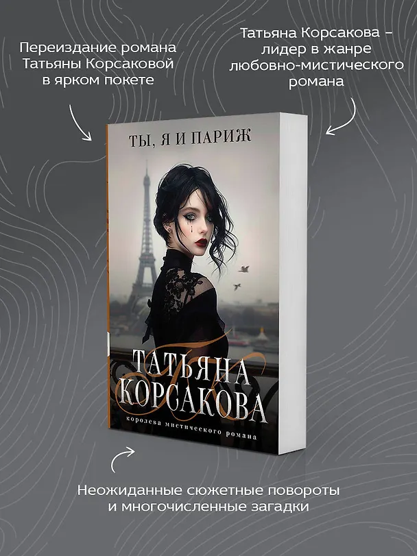 Книга Ты, я и Париж (Татьяна Корсакова) — 7