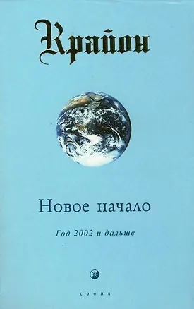 Новое начало: Год 2002 и дальше. Кн.9 2124447