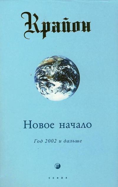 Книга Новое начало: Год 2002 и дальше. Кн.9 (Ли Кэрролл) — 1