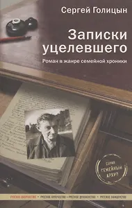 Записки уцелевшего: роман в жанре семейной хроники