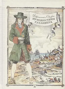 Путешествие Гулливера