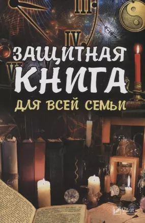 Защитная книга для всей семьи — 2742910 — 1